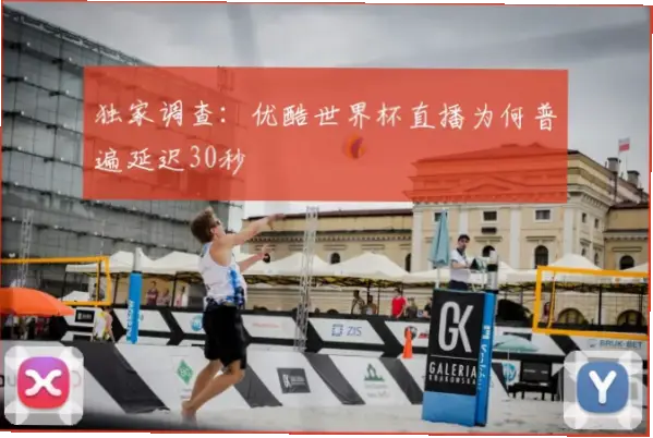 世界杯比分直播为何延迟几秒？