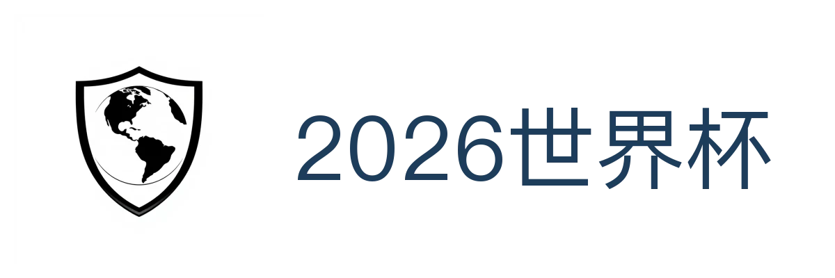 2026世界杯